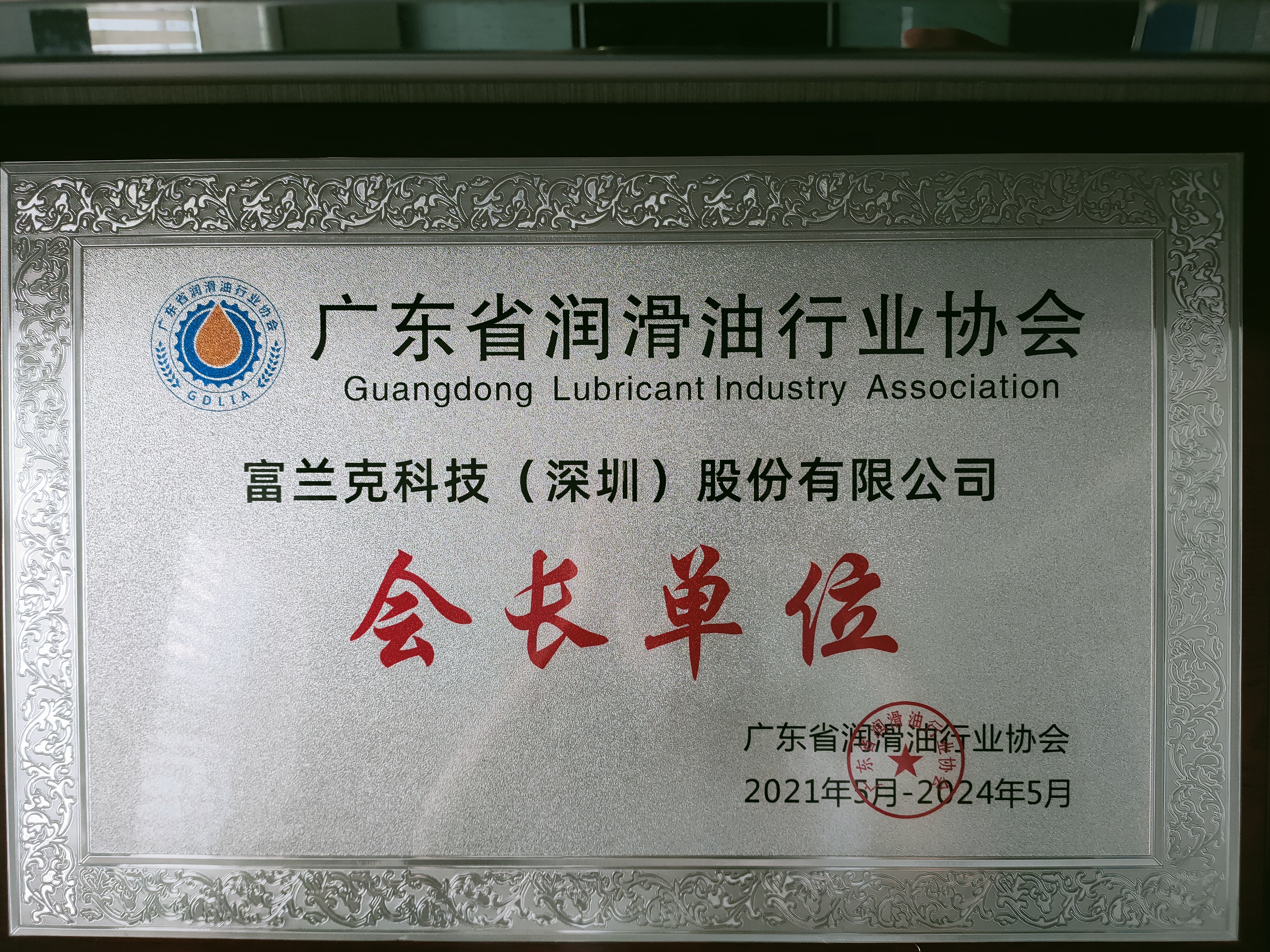 会长单位证书